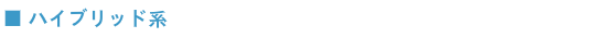 ■ ハイブリッド系