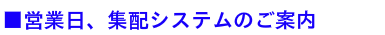 ■営業日、集配システムのご案内