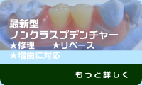 最新型ノンクラスプデンチャー