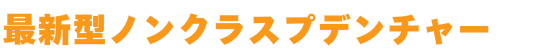 最新型ノンクラスプデンチャー