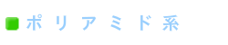 ポリアミド系