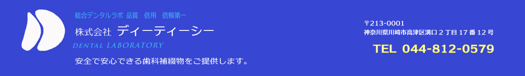 歯科技工所 川崎市 株式会社ディーティーシー